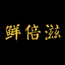 鲜倍滋盐城鲜倍滋食品有限公司水产制品专卖店