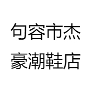 句容市杰豪潮鞋店
