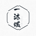 一沐城陶瓷