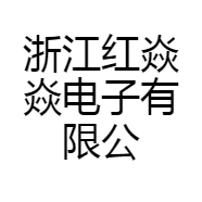 浙江红焱焱电子有限公司