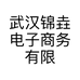 武汉锦垚电子商务有限公司的小店