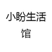 小盼生活馆