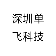 深圳单飞科技