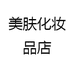 美肤化妆品店