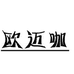 欧迈咖杭州欧迈咖电子商务有限公司餐饮具专卖店
