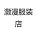 灏漫服装店