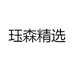 珏森精选