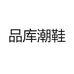 品库潮鞋