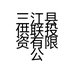 三江县供联投资有限公司的小店