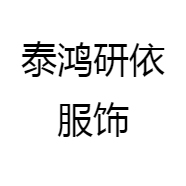 泰鸿研依服饰