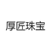 厚匠珠宝