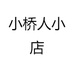 小桥人精选