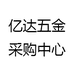 亿达五金采购中心