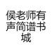 侯老师有声简谱书城