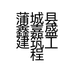 蒲城县鑫嘉盛建筑工程有限公司的小店