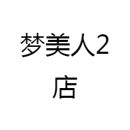 梦美人2店