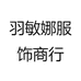 羽敏娜服饰商行