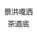 景洪嘎洒茶道底