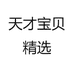 天才宝贝精选