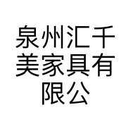 泉州汇千美家具有限公司