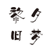 黎夕旧梦箱包