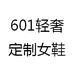 601轻奢定制女鞋