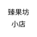 臻果坊小店