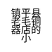 镇平县老毛铜器店的小店