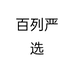 百列严选