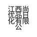 江西尚优品日化有限公司的小店