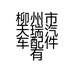 柳州市天瑞汽车配件有限公司的小店