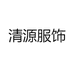 清源服饰