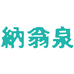纳翁泉饮用天然泉水