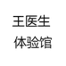 王医生 体验馆