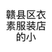 赣县区衣素服装店的小店