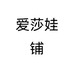 爱莎娃铺