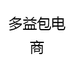 多益包电商供应链