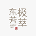 东芳极萃杭州东芳极萃生物科技有限公司个人护理专卖店