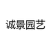 诚景园艺