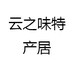 云之味特产居