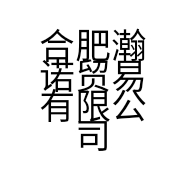 合肥瀚诺贸易有限公司的小店