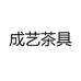 成艺茶具