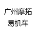 广州摩拓易机车
