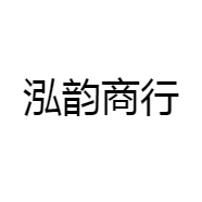 泓韵商行