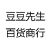 豆豆先生百货商行