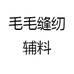 毛毛缝纫辅料