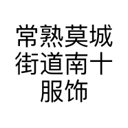 常熟莫城街道南十服饰商行的小店