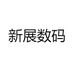 新展潮品生活馆