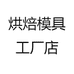 烘焙模具材料精选工厂店
