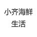 小齐海鲜生活